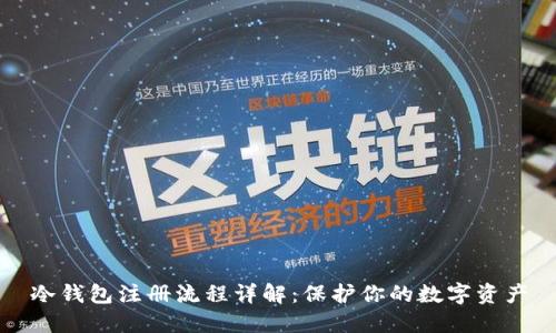 冷钱包注册流程详解：保护你的数字资产