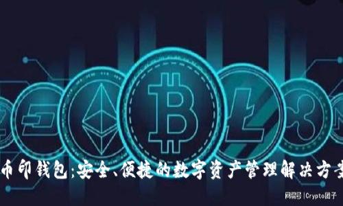 币印钱包：安全、便捷的数字资产管理解决方案