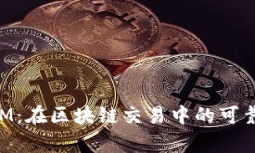 TokenIM：在区块链交易中的可靠性分析