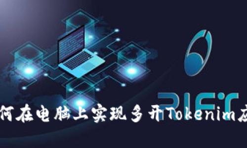 如何在电脑上实现多开Tokenim应用