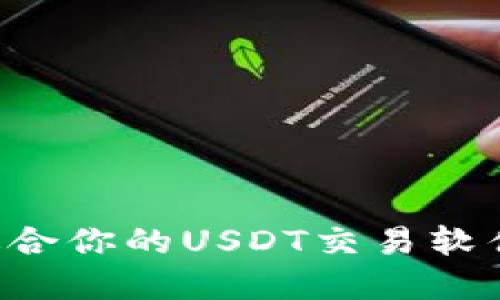 如何选择适合你的USDT交易软件：全面指南