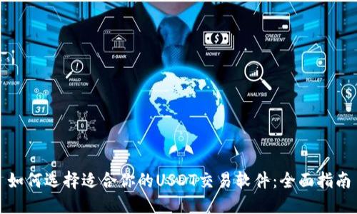 如何选择适合你的USDT交易软件：全面指南