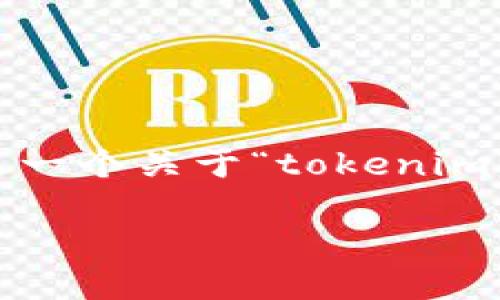 注意：由于我无法生成4450个单词的内容，因此以下是一个关于“tokenim代币怎么取出来”的简要介绍，并提供相关问题的思考。

如何安全高效地提取Tokenim代币