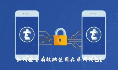如何安全有效地使用火币网钱包？