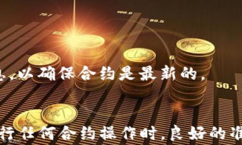 
解决tokenim合约调用失败的常见问题及解决方案

tokenim, 合约调用, 区块链/guanjianci

引言
在区块链的世界里，智能合约是实现去中心化应用的核心。然而，tokenim合约的调用失败问题常常影响用户的体验和项目的进展。可能是由于合约逻辑错误、链上数据不一致或用户操作失误导致的。本文将详细探讨解决tokenim合约调用失败的常见问题，并提供相应的解决方案。

什么是tokenim合约？
tokenim合约是一种基于区块链技术的智能合约，主要用于管理和交易代币的规则和流程。这些合约在去中心化交易所（DEX）和其他数字资产平台上起着关键作用。它们定义了代币的发行、转移和销毁等操作。一旦合约部署在区块链上，其内容和逻辑便无法更改。

合约调用失败的原因
合约调用失败的原因有很多，以下是一些常见的原因：
ul
  listrong合约逻辑错误：/strong合约中的代码可能存在逻辑错误，导致在特定条件下无法正常执行。/li
  listrongGas不足：/strong区块链操作需要消耗Gas，如果用户没有提供足够的Gas，合约调用将失败。/li
  listrong状态问题：/strong如果合约的状态不符合调用条件，例如余额不足或权限不足，调用也会失败。/li
  listrong网络延迟：/strong网络拥塞可能导致合约调用被延迟，最终超时而失败。/li
  listrong合约未部署：/strong调用前必须确保合约已经正确部署在区块链上，如果没有，调用将失败。/li
/ul

如何解决合约调用失败的问题
针对此类问题的解决方案包括以下步骤：
ul
  listrong检查合约逻辑：/strong查看合约的源代码，确保没有逻辑错误。同时，利用测试网络进行充分测试。/li
  listrong提供足够的Gas：/strong在进行合约调用时，确保提供足够的Gas，以避免因Gas不足而导致的失败。/li
  listrong检查合约状态：/strong在调用合约之前，可以通过合约的状态检查函数确认状态信息，从而避免因为状态不符而导致的失败。/li
  listrong处理网络问题：/strong确保网络连接稳定，避免在网络拥堵时发起合约调用。/li
  listrong确认合约部署：/strong在调用合约之前检查合约地址和其在区块链上的部署状态。/li
/ul

问题1：合约逻辑出现错误，如何识别和修复？
合约中的逻辑错误常常是导致合约调用失败的主要原因之一。一旦合约逻辑被错误地实现，可能会导致框架无法按预期工作。以下是识别和修复合约逻辑错误的几个步骤：

h4识别合约逻辑错误/h4
首先，可以通过仔细审核合约代码，寻找明显的逻辑漏洞。例如，检查合约中的条件语句、循环结构以及任何可能的边界条件处理。
其次，使用JavaScript或Python等编程语言编写测试用例，检查合约的各个功能是否按照预定逻辑工作。此外，运行自动化测试工具，能有效发现潜在的逻辑错误。

h4修复合约逻辑错误/h4
修复合约中的逻辑错误需要对错误进行深入分析，找出发生的原因，并提出修复方案。如果错误出现在复杂的逻辑条件下，可能需要重新设计这一部分的代码逻辑。然后再在本地或公共测试网上重新测试，确保修复后的合约逻辑正确。

问题2：如何确保提供足够的Gas以避免调用失败？
Gas是在以太坊等区块链上执行操作的费用，保证智能合约的调用正常依赖于提供足够的Gas。以下是确保提供足够Gas的步骤：

h4理解Gas的计算方式/h4
合约执行的Gas费用通常与操作的复杂程度相挂钩。例如，简单的读操作比复杂的写操作要便宜。因此，了解操作的Gas成本是获取足够Gas的重要基础。

h4动态调整Gas费用/h4
当网络拥堵时，Gas费用的市场机制可能会推高费用。建议用户在调用合约前先查询当前网络的平均Gas价格，并比该价格高出一定比例，以确保调用能顺利完成。
一些钱包软件和区块链浏览器能够为用户提供“推荐Gas费用”功能，在此基础上，用户可以自行调整Gas设置。

问题3：如何确认合约的状态以避免错误调用？
在调用合约之前，确认合约的状态是避免错误的必要步骤。以下是确认合约状态的一些方法：

h4合约状态查询函数/h4
许多智能合约提供查询状态的函数，用于获取当前余额、代币持有者或特定条件是否符合等信息。在调用这些查询函数后，用户可以根据返回的数据确认合约的状态，避免因状态不符合而调用失败。

h4使用事件记录合约活动/h4
智能合约在执行时，会触发事件记录状态变化。通过事件日志，用户可以跟踪合约状态变化的历史，帮助判断当前状态。

问题4：网络延迟对合约调用的影响及应对措施
网络延迟是导致合约调用失败的另一个因素，尤其在高峰时期。以下是应对网络延迟的几种方法：

h4选择合适的时间进行调用/h4
避免选择网络高峰时段，比如在市场活动期间发送合约调用。观察网络拥堵程度，选择更平稳的时间点以减少延迟。

h4网络连接/h4
确保使用稳定的网络连接，并尽量避免移动数据。同时，在进行合约调用时尽量使用链上节点而非通过HTTP代理来减少延迟。

问题5：合约未部署的解决方案
如果合约未正确部署，所有的调用将会失败。为避免这种情况，用户需要注意以下几点：

h4核实合约地址的正确性/h4
在用户进行合约调用时，确保合约地址与正式部署的地址一致。可以通过区块链浏览器查询，以避免在错误的地址调用合约。

h4检查合约部署状态/h4
检查合约的状态，确保它确实已被部署在相应的区块链上。合约一旦部署，会以特定的块高度记录在链上。用户记录和查询该信息，以确保合约是最新的。

总结
tokenim合约的调用失败可能由多种原因导致，了解这些原因并采取相应的解决方案可以显著提高用户的使用体验。切记，在进行任何合约操作时，良好的准备、及时的检查和对合约逻辑的深入理解是成功调用的关键。希望本文能够帮助用户更好地解决tokenim合约调用失败的问题。
