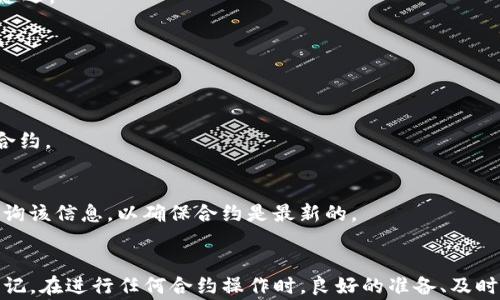 
解决tokenim合约调用失败的常见问题及解决方案

tokenim, 合约调用, 区块链/guanjianci

引言
在区块链的世界里，智能合约是实现去中心化应用的核心。然而，tokenim合约的调用失败问题常常影响用户的体验和项目的进展。可能是由于合约逻辑错误、链上数据不一致或用户操作失误导致的。本文将详细探讨解决tokenim合约调用失败的常见问题，并提供相应的解决方案。

什么是tokenim合约？
tokenim合约是一种基于区块链技术的智能合约，主要用于管理和交易代币的规则和流程。这些合约在去中心化交易所（DEX）和其他数字资产平台上起着关键作用。它们定义了代币的发行、转移和销毁等操作。一旦合约部署在区块链上，其内容和逻辑便无法更改。

合约调用失败的原因
合约调用失败的原因有很多，以下是一些常见的原因：
ul
  listrong合约逻辑错误：/strong合约中的代码可能存在逻辑错误，导致在特定条件下无法正常执行。/li
  listrongGas不足：/strong区块链操作需要消耗Gas，如果用户没有提供足够的Gas，合约调用将失败。/li
  listrong状态问题：/strong如果合约的状态不符合调用条件，例如余额不足或权限不足，调用也会失败。/li
  listrong网络延迟：/strong网络拥塞可能导致合约调用被延迟，最终超时而失败。/li
  listrong合约未部署：/strong调用前必须确保合约已经正确部署在区块链上，如果没有，调用将失败。/li
/ul

如何解决合约调用失败的问题
针对此类问题的解决方案包括以下步骤：
ul
  listrong检查合约逻辑：/strong查看合约的源代码，确保没有逻辑错误。同时，利用测试网络进行充分测试。/li
  listrong提供足够的Gas：/strong在进行合约调用时，确保提供足够的Gas，以避免因Gas不足而导致的失败。/li
  listrong检查合约状态：/strong在调用合约之前，可以通过合约的状态检查函数确认状态信息，从而避免因为状态不符而导致的失败。/li
  listrong处理网络问题：/strong确保网络连接稳定，避免在网络拥堵时发起合约调用。/li
  listrong确认合约部署：/strong在调用合约之前检查合约地址和其在区块链上的部署状态。/li
/ul

问题1：合约逻辑出现错误，如何识别和修复？
合约中的逻辑错误常常是导致合约调用失败的主要原因之一。一旦合约逻辑被错误地实现，可能会导致框架无法按预期工作。以下是识别和修复合约逻辑错误的几个步骤：

h4识别合约逻辑错误/h4
首先，可以通过仔细审核合约代码，寻找明显的逻辑漏洞。例如，检查合约中的条件语句、循环结构以及任何可能的边界条件处理。
其次，使用JavaScript或Python等编程语言编写测试用例，检查合约的各个功能是否按照预定逻辑工作。此外，运行自动化测试工具，能有效发现潜在的逻辑错误。

h4修复合约逻辑错误/h4
修复合约中的逻辑错误需要对错误进行深入分析，找出发生的原因，并提出修复方案。如果错误出现在复杂的逻辑条件下，可能需要重新设计这一部分的代码逻辑。然后再在本地或公共测试网上重新测试，确保修复后的合约逻辑正确。

问题2：如何确保提供足够的Gas以避免调用失败？
Gas是在以太坊等区块链上执行操作的费用，保证智能合约的调用正常依赖于提供足够的Gas。以下是确保提供足够Gas的步骤：

h4理解Gas的计算方式/h4
合约执行的Gas费用通常与操作的复杂程度相挂钩。例如，简单的读操作比复杂的写操作要便宜。因此，了解操作的Gas成本是获取足够Gas的重要基础。

h4动态调整Gas费用/h4
当网络拥堵时，Gas费用的市场机制可能会推高费用。建议用户在调用合约前先查询当前网络的平均Gas价格，并比该价格高出一定比例，以确保调用能顺利完成。
一些钱包软件和区块链浏览器能够为用户提供“推荐Gas费用”功能，在此基础上，用户可以自行调整Gas设置。

问题3：如何确认合约的状态以避免错误调用？
在调用合约之前，确认合约的状态是避免错误的必要步骤。以下是确认合约状态的一些方法：

h4合约状态查询函数/h4
许多智能合约提供查询状态的函数，用于获取当前余额、代币持有者或特定条件是否符合等信息。在调用这些查询函数后，用户可以根据返回的数据确认合约的状态，避免因状态不符合而调用失败。

h4使用事件记录合约活动/h4
智能合约在执行时，会触发事件记录状态变化。通过事件日志，用户可以跟踪合约状态变化的历史，帮助判断当前状态。

问题4：网络延迟对合约调用的影响及应对措施
网络延迟是导致合约调用失败的另一个因素，尤其在高峰时期。以下是应对网络延迟的几种方法：

h4选择合适的时间进行调用/h4
避免选择网络高峰时段，比如在市场活动期间发送合约调用。观察网络拥堵程度，选择更平稳的时间点以减少延迟。

h4网络连接/h4
确保使用稳定的网络连接，并尽量避免移动数据。同时，在进行合约调用时尽量使用链上节点而非通过HTTP代理来减少延迟。

问题5：合约未部署的解决方案
如果合约未正确部署，所有的调用将会失败。为避免这种情况，用户需要注意以下几点：

h4核实合约地址的正确性/h4
在用户进行合约调用时，确保合约地址与正式部署的地址一致。可以通过区块链浏览器查询，以避免在错误的地址调用合约。

h4检查合约部署状态/h4
检查合约的状态，确保它确实已被部署在相应的区块链上。合约一旦部署，会以特定的块高度记录在链上。用户记录和查询该信息，以确保合约是最新的。

总结
tokenim合约的调用失败可能由多种原因导致，了解这些原因并采取相应的解决方案可以显著提高用户的使用体验。切记，在进行任何合约操作时，良好的准备、及时的检查和对合约逻辑的深入理解是成功调用的关键。希望本文能够帮助用户更好地解决tokenim合约调用失败的问题。