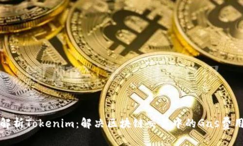 深入解析Tokenim：解决区块链交易中的Gas费用问题