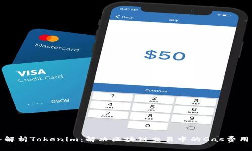 深入解析Tokenim：解决区块链交易中的Gas费用问题