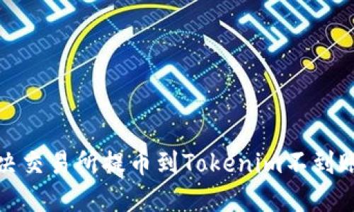 如何解决交易所提币到Tokenim不到账的问题