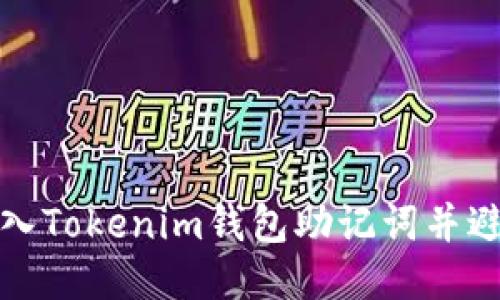 如何正确导入Tokenim钱包助记词并避免地址变化