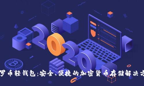 门罗币轻钱包：安全、便捷的加密货币存储解决方案