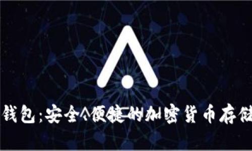 门罗币轻钱包：安全、便捷的加密货币存储解决方案