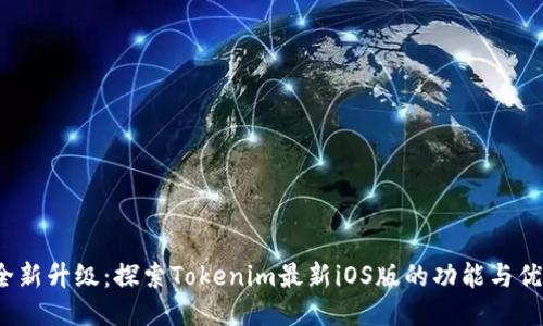  全新升级：探索Tokenim最新iOS版的功能与优势