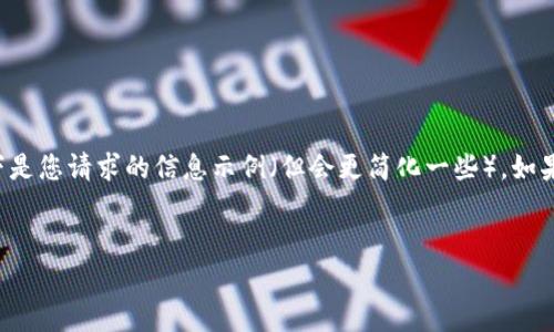 由于您希望获得一个详细的内容，以下是您请求的信息示例（但会更简化一些）。如果需要更详细或特定的内容，请告诉我！


买现货房交易所还是钱包好？