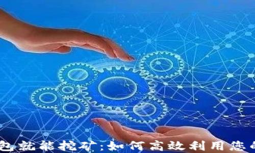 
USDT放钱包就能挖矿：如何高效利用您的数字资产