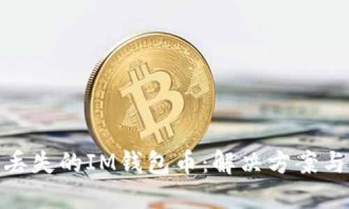 如何找回丢失的IM钱包币：解决方案与预防措施