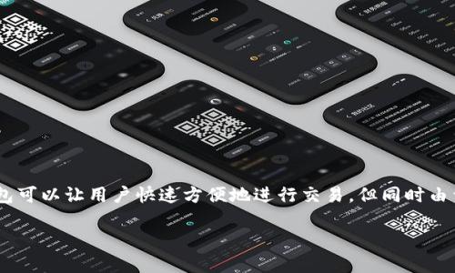 内容概述：热钱包（Hot Wallet）是加密货币存储的一个重要方式，它指的是那些在线连接到互联网的钱包。这些钱包可以让用户快速方便地进行交易，但同时由于其在线状态也使其面临一定的安全风险。以下内容将详细介绍热钱包的定义、优缺点以及使用时应该注意的事项。

热钱包的定义与应用场景