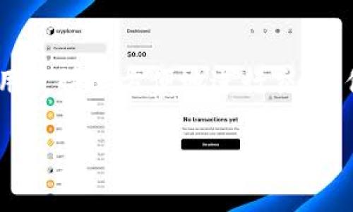 内容概述：热钱包（Hot Wallet）是加密货币存储的一个重要方式，它指的是那些在线连接到互联网的钱包。这些钱包可以让用户快速方便地进行交易，但同时由于其在线状态也使其面临一定的安全风险。以下内容将详细介绍热钱包的定义、优缺点以及使用时应该注意的事项。

热钱包的定义与应用场景
