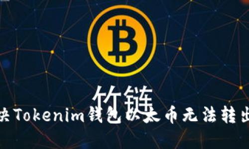 如何解决Tokenim钱包以太币无法转出的困扰