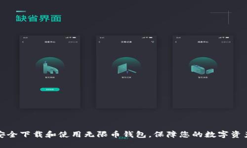 如何安全下载和使用无限币钱包，保障您的数字资产安全