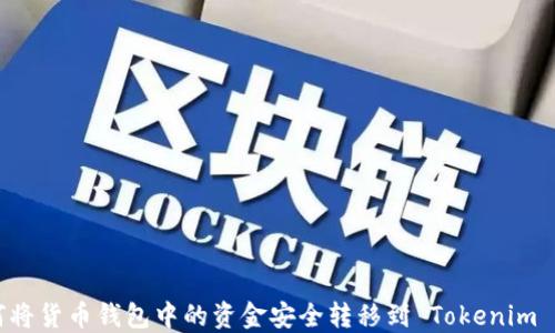
如何将货币钱包中的资金安全转移到 Tokenim 平台
