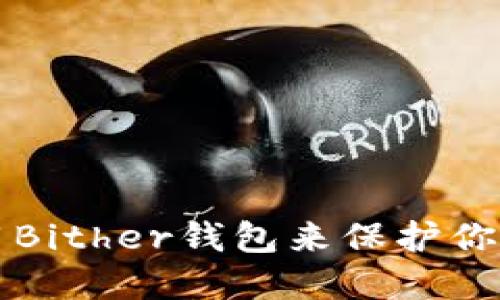 如何选择和使用Bither钱包来保护你的数字货币资产