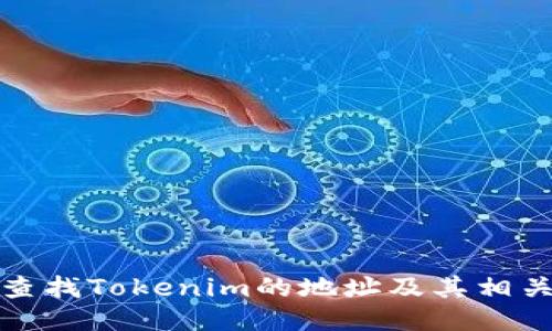 如何查找Tokenim的地址及其相关信息