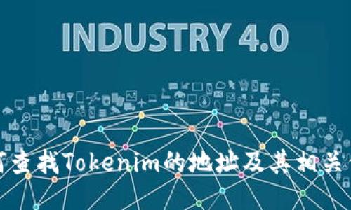 如何查找Tokenim的地址及其相关信息