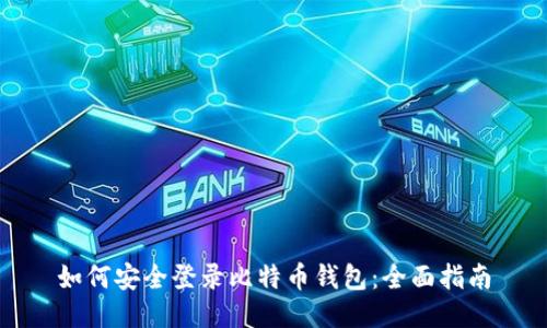 如何安全登录比特币钱包：全面指南