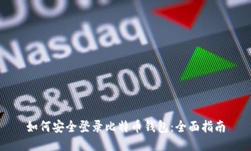 如何安全登录比特币钱包：全面指南