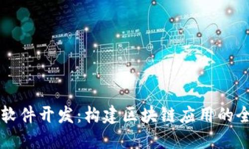 虚拟币软件开发：构建区块链应用的全面指南