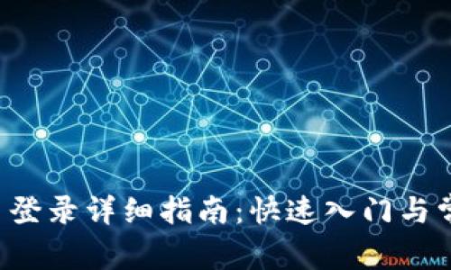 ICE冰币网页登录详细指南：快速入门与常见问题解答