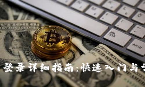 ICE冰币网页登录详细指南：快速入门与常见问题解答