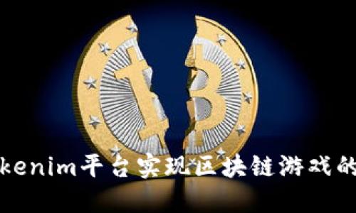 如何通过Tokenim平台实现区块链游戏的盈利与发展