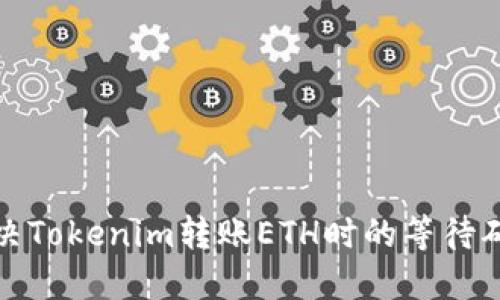 如何解决Tokenim转账ETH时的等待确认问题