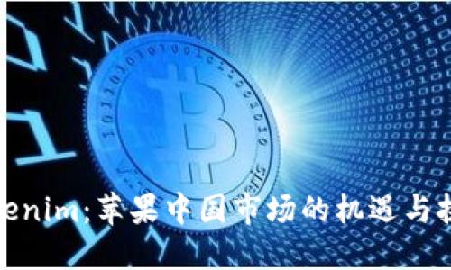 Tokenim：苹果中国市场的机遇与挑战