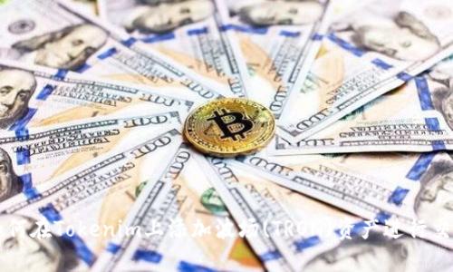 如何在Tokenim上添加波场(TRON)资产进行交易