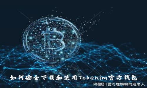 如何安全下载和使用Tokenim官方钱包