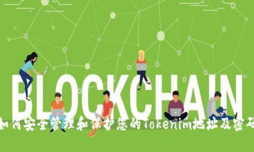 如何安全管理和保护您的Tokenim地址及密码