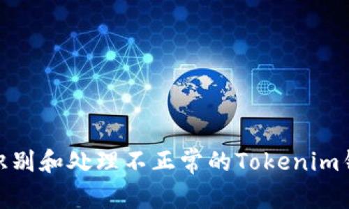 : 如何识别和处理不正常的Tokenim钱包地址