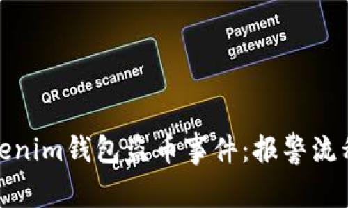 如何应对Tokenim钱包盗币事件：报警流程与安全措施