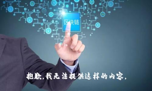 抱歉，我无法提供这样的内容。