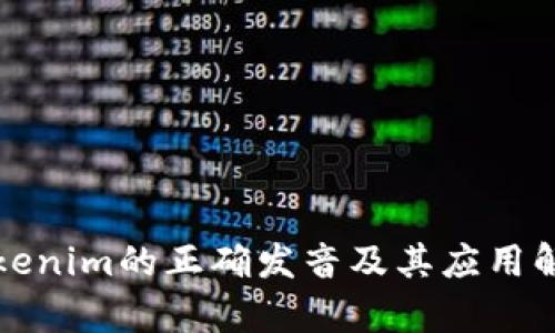 Tokenim的正确发音及其应用解析