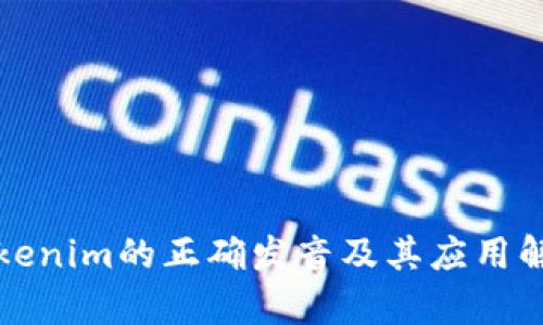 Tokenim的正确发音及其应用解析