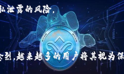   如何通过TokenIM进行有效验证：完整指南 / 
 guanjianci TokenIM, 验证, 安全性 /guanjianci 

### TokenIM简介

TokenIM是一个基于区块链技术的即时通讯应用程序，旨在为用户提供安全的消息传递和数据交换服务。随着数字资产和加密货币的快速发展，对安全高效的通讯需求日益增加。TokenIM特别注重用户隐私和数据安全，使其在竞争激烈的市场中脱颖而出。

### TokenIM的验证机制

TokenIM的验证机制主要有以下几个方面：

1. **用户身份验证**：用户在使用TokenIM时，需要提供一个有效的身份信息，例如邮箱或手机号码。这是用户创建账户和进行后续操作的基础。

2. **双重验证**：为了提高安全性，TokenIM建议用户启用双重验证（2FA）。用户不仅需要输入密码，还需通过手机生成的验证码进行验证，确保只有授权用户可以访问其账户。

3. **加密技术**：TokenIM使用高级加密技术保护用户数据。所有消息在发送前都会进行加密，接收者在收到消息后再进行解密，确保信息在传输过程中不会被第三方窃取。

4. **会话管理**：TokenIM允许用户对会话进行管理，用户可以随时查看或终止活跃会话，确保敏感信息的安全。

5. **定期更新**：TokenIM定期发布安全更新，修复可能存在的漏洞，提升平台整体安全性。

### 如何验证TokenIM账户

验证TokenIM账户的过程可以简单分为以下几个步骤：

1. **下载并安装TokenIM**：首先，用户需要在其手机或电脑上下载并安装TokenIM应用。它支持多种设备平台，包括iOS、Android以及桌面操作系统。

2. **注册账户**：打开应用后，用户需选择“注册”选项，通过输入电子邮件或手机号注册账户。

3. **获取验证码**：注册后，系统会向用户注册时提供的邮箱或手机发送一则验证码。用户需输入该验证码以验证其身份。

4. **设置密码**：输入验证码后，用户需创建一个强密码，建议使用字母、数字和符号的组合，以提高安全性。

5. **启用双重验证**：在账户设置中，用户可以启用双重验证功能。根据提示通过手机应用（如Google Authenticator）进行设置。

6. **配置安全问题**：为进一步增强安全性，用户还可设置安全问题，以便在遗忘密码时进行身份验证。

7. **完成注册**：所有步骤完成后，用户的TokenIM账户即成功注册并经过验证，可以开始使用。

### 可能相关问题

以下是五个可能的相关问题，每个问题将详细介绍。

1. TokenIM的加密机制是怎样的？

TokenIM的加密机制旨在保护用户的通信内容不被泄露或篡改。其消息加密利用了对称加密和非对称加密相结合的策略。例如，用户A向用户B发送一则消息，首先该消息会利用用户B的公钥进行加密。用户B随后在接收到消息后，使用其私钥进行解密。这种机制确保了消息的机密性，只有特定用户能够读取未加密的内容。

与此同时，TokenIM还运用哈希函数确保消息的完整性。在消息发送时，系统会对内容进行哈希处理，生成一串唯一的哈希值，并且与消息一起发送。接收方在接收到消息后，会对其内容进行同样的哈希处理，并对比两个哈希值。如果两个哈希值一致，说明消息在传输过程中未被修改。

此外，TokenIM会定期更新加密算法，以应对不断演进的安全挑战。用户也可在系统中查看加密的状态，了解其通信的真实安全级别。

2. 我该如何保护我的TokenIM账户不被黑客攻击？

保护TokenIM账户的安全至关重要。以下是一些有效的建议：

1. **使用强密码**：确保使用一个强而复杂的密码，包括字母、数字和符号的组合，避免使用生日、姓名等易猜测的信息。

2. **开启双重验证**：强烈建议用户启用双重验证。这不仅增加了账户的安全性，也为账户提供了一层额外保护，即使密码被泄露也难以进入账户。

3. **定期更新密码**：为了降低风险，用户应定期更换密码，并且避免在多个平台上使用相同的密码。

4. **注意安全问题的答案**：选择安全问题时，答案也应难以被猜测，且不应在社交媒体或其他公开平台上透露。

5. **保持软件更新**：确保TokenIM和相关的应用软件始终保持最新，以获得最新的安全补丁和功能。

6. **警惕钓鱼攻击**：不要轻易点击陌生链接或下载未知文件，这些可能是网络钓鱼的手段。

7. **监控账户活动**：不定期检查账户的活动记录，及时发现可疑操作并采取措施。

另外，一旦发现账户被非法访问，用户应立即更改密码，并通过TokenIM的客服寻求进一步帮助。

3. 如何恢复被盗TokenIM账户？

若用户发现自己的TokenIM账户被盗或被黑客控制，可以采取以下步骤进行恢复：

1. **立即更改密码**：如果仍能登录账户，则应立刻更改密码。选择一个新的强密码，并确保与之前的密码不同。

2. **检查账户活动**：登录后，查看账户活动记录，确认是否有未授权的操作。如果发现可疑活动，用户应及时报告给TokenIM的客服团队。

3. **启用双重验证**：如果尚未启用双重验证，建议尽快启用。这为账户提供了一层额外安全保护。

4. **联系TokenIM客服**：如果不能访问账户，建议立即联系TokenIM客服团队，提供相关信息以验证身份，寻求恢复账户的帮助。

5. **确保设备安全**：检查需要使用的设备是否有恶意软件或病毒，如果发现，应立即进行清理和修复。

6. **监控其他账户**：黑客常常获取多个账户的信息。用户应检查其其他重要账户（如邮箱、社交媒体等），确保没有账户被黑客篡改。

4. TokenIM与其他即时通讯软件的安全性对比如何？

TokenIM的安全性可以与许多主流即时通讯软件进行比较，如WhatsApp、Telegram等。以下是几个关键方面的对比：

1. **加密技术**：TokenIM采用端到端加密，确保信息在传输过程中不被第三方偷窥。多款即时通讯软件也提供类似的加密服务，但使用的加密算法和安全措施各有不同。用户在选择时要理解各个平台的加密方法及其有效性。

2. **用户隐私**：TokenIM强调用户隐私，不会将用户数据与第三方共享，以保护用户的通信内容。相比之下，一些平台可能会出于广告目的收集用户数据。

3. **双重验证**：TokenIM以及许多其他主流应用都提供双重验证功能，进一步Enhanced用户账户的安全性。然而，具体的实施方式可能有所不同，用户需查看具体应用的指引。

4. **用户界面和体验**：用户的安全性不仅仅取决于技术实施，易用性也很重要。TokenIM在设计上重视了用户体验，界面友好，使得用户能够快速上手，同时保持高度安全。而某些其他平台则可能因为复杂的设置让普通用户感到困惑。

5. **安全更新**：TokenIM定期进行安全更新，不断强化其技术架构。这一点在其他平台中也至关重要，定期更新能解决新出现的安全漏洞。

总结而言，虽然各个平台都有其安全措施和隐私保护策略，但TokenIM无疑在用户隐私和安全性上保持了高标准，为用户提供了相对安全的通讯环境。

5. TokenIM适合的用户群体有哪些？

TokenIM特别适合那些关注隐私和数据安全的用户。以下是几个适合使用TokenIM的目标群体：

1. **加密货币交易者**：对于那些经常进行加密货币交易的人来说，TokenIM提供了安全的沟通渠道，能有效减少交易过程中信息被盗的风险。

2. **企业用户**：许多企业在进行内部讨论或客户沟通时，需要确保信息的安全性和保密性。TokenIM能够为企业提供安全可靠的通讯平台，有效保护商业机密。

3. **常用社交网络的用户**：对于在社交媒体频繁交流的人群，使用TokenIM可以避免将个人信息泄露给第三方。

4. **法律、医疗等专业人士**：在某些行业如法律、医疗等，对信息的保密性要求极高。TokenIM的加密功能能够确保敏感信息不会被泄露给无关方。

5. **重视网络隐私的人群**：任何希望保护自己隐私、不愿与大型科技公司分享个人数据的人，都可以考虑使用TokenIM，以最大程度地降低隐私泄露的风险。

### 结语

总之，TokenIM作为一款安全的即时通讯应用，利用先进的加密技术及用户验证措施，保障用户数据和隐私的安全。随着数字信息安全问题愈演愈烈，越来越多的用户将其视为保护自己信息安全的重要工具。通过理解其验证机制及使用方式，用户可以充分利用TokenIM提供的安全服务，放心地进行交流与沟通。