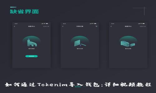 如何通过Tokenim导入钱包：详细视频教程