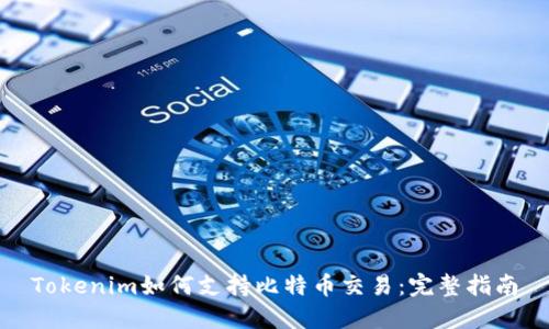 Tokenim如何支持比特币交易：完整指南