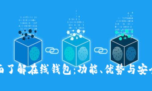 全面了解在线钱包：功能、优势与安全性
