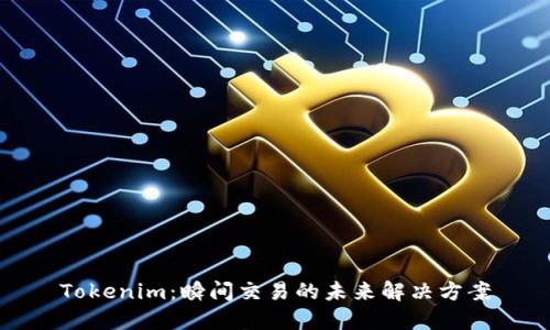 Tokenim：瞬间交易的未来解决方案