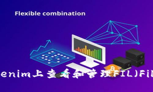  如何在Tokenim上查看和管理FIL（Filecoin）资产